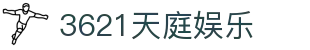 3621天庭娱乐 - 3621天庭官网 - 安全信誉导航